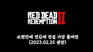 [레데리2] 오랜만에 켠김에 전설 가방 풀버전 (2023.2.25 생방)