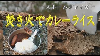 【鬼怒川河川敷】自作ウッドストーブでカレーを作って、食べるだけの動画です。焚き火が心地よい季節になりました。　Music by 　魔王魂