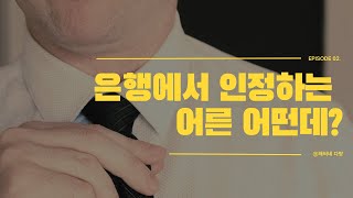 Ep 02. 내가 생각하는 어른이란?