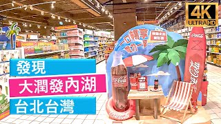 探索台北台灣的大潤發內湖店