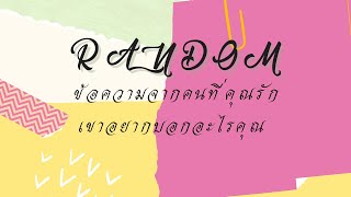 Random  ข้อความจากคนที่คุณรักเขาอยากบอกอะไรคุณ