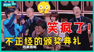 😜笑疯了！不正经的颁奖典礼太滑稽，王建国拒绝获奖：太羞辱了！【脱口秀大会S5 Rock\u0026Roast】