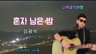 혼자 남은 밤(원곡:김광석) cover-나루 🎸음악으로 떠나는 추억여행...