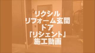 リクシル　リフォーム玄関ドア「リシェント」施工動画（八王子市）