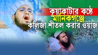 কুয়াকাটার কন্ঠে মানিকগঞ্জে কলিজা ঠান্ডা করার ওয়াজ,মুফতী আব্দুর রহীম সিদ্দিকী,Abdur Rahim Siddiqi