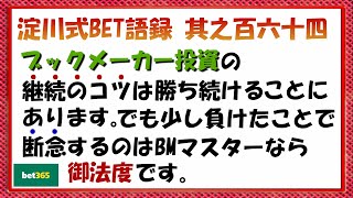 【淀川式BET語録:其之百六十四】ブックメーカーマスターが絶対に選択しない行為【ブックメーカー副業術】