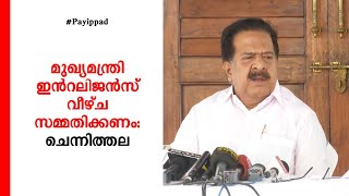 സര്‍ക്കാരിന്‍റെ സാലറി ചലഞ്ചുമായി സഹകരിക്കുമെന്ന് ചെന്നിത്തല