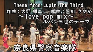 ルパン三世テーマ/love pop mix編曲、黒川さやか（Theme from Lupin The Third)奈良県警察音楽隊/カラーガード隊演技