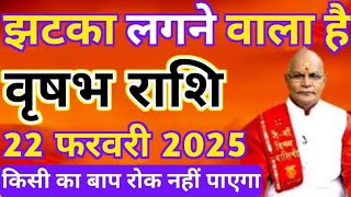 वृषभ राशि 21 फरवरी 2025 झटका लगने वाला है किसी का बाप रोक नहीं पाएगा | vrishabha rashi 21