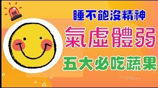 【五大健康蔬果】睡不飽沒精神，頭暈全身無力了嗎！？你可能氣虛體弱，五大補元氣蔬果這樣吃就對了！