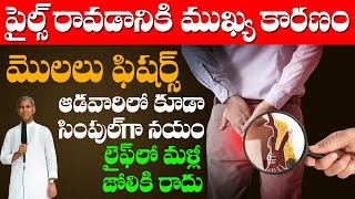 Piles రావడానికి ముఖ్య కారణాలు ? | మొలలు సహజంగా తగ్గాలంటే ? | Dr Manthena Satyanarayana Raju Videos