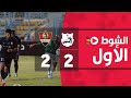 الشوط الأول | إنبي 2-2 غزل المحلة | الجولة العشرون | الدوري المصري 2022/2021