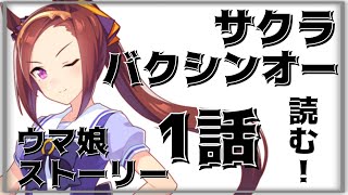 【ウマ娘】女の子だってウマ娘プレイしたい！バクシンオーちゃんを知る編 1話【初見実況】