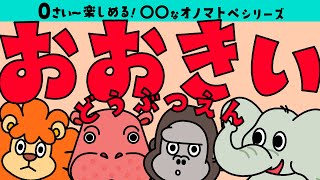 赤ちゃん喜ぶ！ 「おおきい どうぶつえん」 オノマトペで楽しむ知育動画