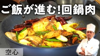 【鍋を2回使うから、回鍋肉！】本場四川と日本の全く違うホイコーロー│日本の食材を使い、本場四川の作り方で！『酒中花空心』大澤シェフ│Twice-cooked Pork [ENG SUB]