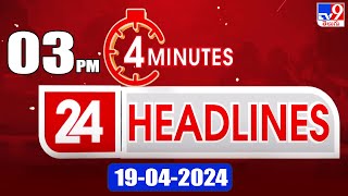 4 Minutes 24 Headlines | 3 PM | 19-04-2024 - TV9