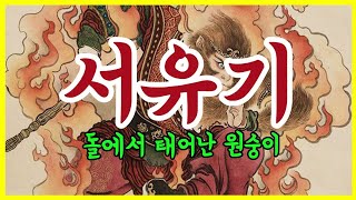 귀로듣는홍다통통 🌈40분 서유기 첫번째/ 태교동화 / 책읽어주는엄마 / 동화책읽어주기 / 잠잘때듣는동화