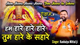 Tum Haare Ke Sahare, हम हारे हारे, तुम हारे के सहारे || Kanhaiya mittal Latest bhajan