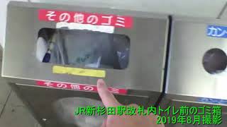 【ゴミ箱コレクション】神奈川県横浜市磯子区 JR新杉田駅改札内トイレ前のゴミ箱 2019年8月撮影 【ガーベージセクション】