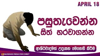 පසුතැවෙන්න සිත් හරවාගන්න