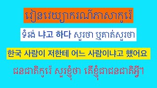 វេយ្យាករណ៍កូរ៉េ:​ ទំរង់​ កិរិយាសព្ទ័+냐고 하다 សួរថា​ ឬគាត់សួរថា...Korean grammar.