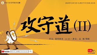 F堂主日线上崇拜 |《功守道（II）》|高 杨 牧师| 2024.12.15