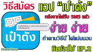 “ชิมช้อปใช้” วิธียืนยันตัวตน หลังได้รับSMS ผ่านแอพเป๋าตัง ง่าย ง่าย