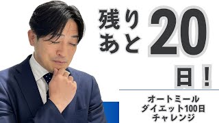 【オートミール100日チャレンジ】ダイエット計測ライブ配信【80日目】