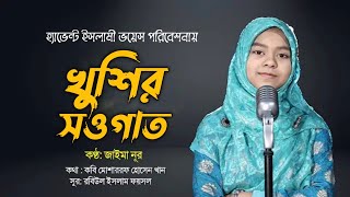 রামাদানের নতুন নাশীদ | খুশির সওগাত | Khusir Sougat | Jaima Noor | Bangla Ramadan Song