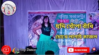 jodi khopa bandhi chokhe lagai kajol# | Ami Kolkatar Sera Ruposi | Jk Top Dance