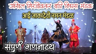 संपुर्ण गणनाट्य - दानव सम्राट शंखचुडाचा वध अर्थात अवतार शिव स्वयंभू विजय ⛔ शाहिर प्रदिप मिरजोळकर