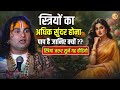 स्त्रियों का अधिक सुंदर होना पाप है जानिए क्यों ?? स्त्रियां जरूर सुनें यह वीडियो #aniruddhacharyaji