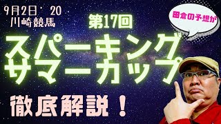 【田倉の予想】9月2日川崎競馬・第17回 スパーキングサマーカップ（ＳIII）徹底解説！