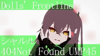 【Dolls' Frontline】UMP45 シャルル【ドルフロアニメ風MMD】ドールズフロントライン