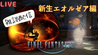 【FF14】新生編ストーリー進めてます。※ネタバレ注意【Elemental】