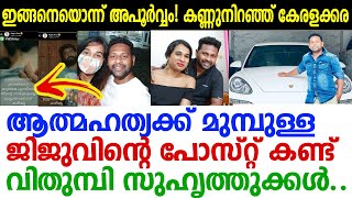 ജീവനൊടുക്കും മുമ്പുള്ള ജിജുവിന്റെ അവസാന post! ഇങ്ങനെയൊന്ന് അപൂര്‍വ്വങ്ങളില്‍ അപൂര്‍വ്വം! കരഞ്ഞുപോയി