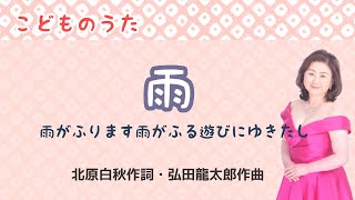 雨　♪雨が降ります雨が降る遊びに行きたし　北原白秋作詞・弘田龍太郎作曲　The Rain