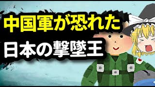 【ゆっくり解説】中国軍が恐れた？撃墜王「若松幸禧」　二式単座戦闘機「鍾馗」や四式戦闘機「疾風」を駆使　P-51マスタング戦闘機などと戦った男【軍事解説】