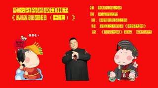 德云社孙越单口相声爆笑演绎《明朝那些事（十七）》#德云社#孙越#郭德纲#岳云鹏#陪睡 #81朱棣生母之谜#82朱允炆的去向#83解缙的仕途之路#84举国之力修著永乐大典#85永乐大典著成，解缙被贬