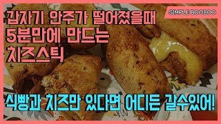 술먹다 갑자기 안주 떨어졌을때 만드는 초간단 안주 치즈스틱! 5 minutes homemade cheese stick