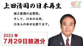 【ラジオ番組】上田清司の日本再生　2023年7月29日放送分　～朝霞市・志木市・和光市・新座市・775ライブリーFMより放送したものを再編集して配信しています。～