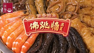 一粥麵x七師傅 新春鮑魚佛跳牆盆菜精華版