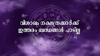 വിശാഖം നക്ഷത്രക്കാർക്ക് ഇത്തരം ബന്ധങ്ങൾ പാടില്ല  | SAMUDRA VISION | KOLLAM