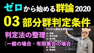 群論03 部分群判定条件 〜判定法の整理(一般の場合・有限集合の場合)〜【ゼロから始める群論2020】