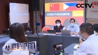 [中国新闻] 中国赴菲律宾抗疫医疗专家在线讲解疫情常识 | 新冠肺炎疫情报道