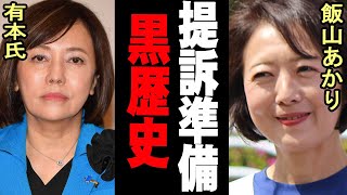 「カレースキャンダル」飯山明里の正体暴露!! 有本香が黒歴史を暴き、提訴準備!! 日本保守党に亀裂!!