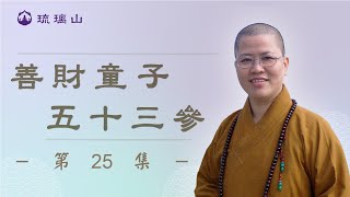 【善財童子五十三參】第二十五集　#體證法師