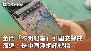 金門「不明船隻」引國安警戒 海巡：是中國浮網訊號標｜20240310 公視中晝新聞