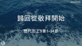 2024/02/25【歸回從敬拜開始】