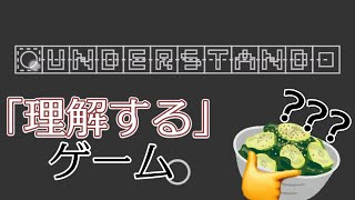 【Understand】「理解する」ゲーム【すのもののゲーム紹介】